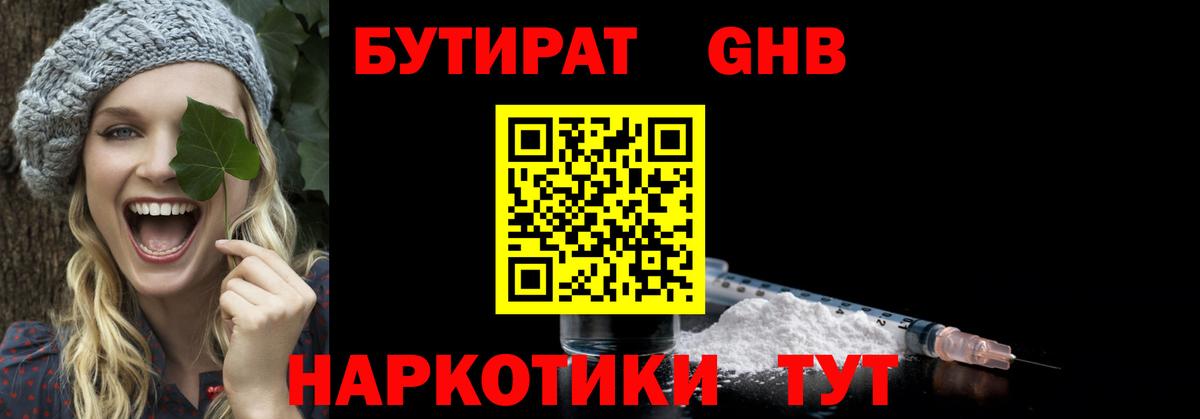 БУТИРАТ жидкий экстази Северобайкальск